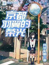 京都羽翼的荣光图片
