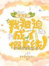 穿书后，我被迫成了假系统图片