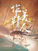 作精小美人图片