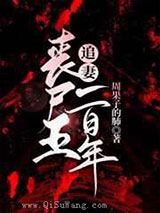 丧尸王追妻一百年图片