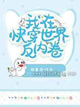 我在快穿世界反内卷图片