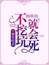 不挖坑就会死图片