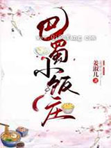 巴蜀小饭庄图片