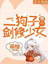 二狗子是个剑修少女小说