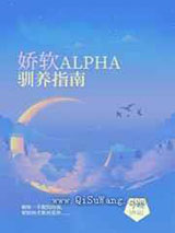娇软Alpha驯养指南图片