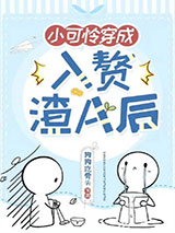 小可怜穿成豪门赘A后图片