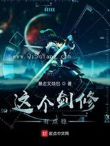 这个剑修有点稳图片