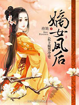 嫡女凤后：杠上腹黑冷帝图片