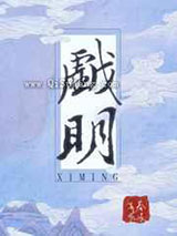 戏明图片