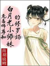 小师妹翻车指南图片