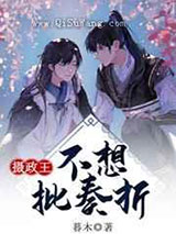 摄政王不想批奏折图片
