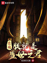 崇祯：朕就是盛世之君图片