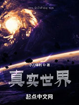 《真实世界》全本TXT下载-作者：小刀锋利