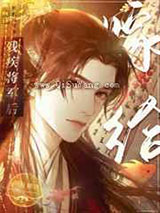 嫁给残疾将军后图片