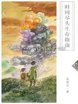 时间尽头生存指南图片