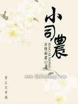 小司农gl图片