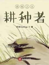 诡秘之主：耕种者图片