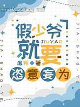 假少爷就要恣意妄为图片