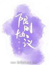 限时协议图片