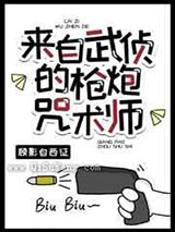 来自武侦的枪炮咒术师图片