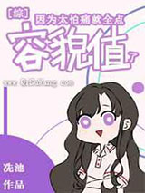 因为太怕痛就全点容貌值了图片
