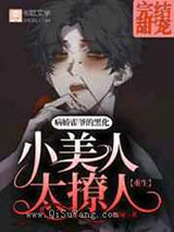 冰山霍爷的白月光又在装乖图片