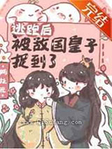 逃跑后被敌国皇子捉到了图片