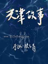 天津故事图片