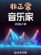 非正常音乐家图片