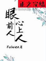 眼前人，心上人图片