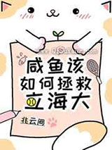 咸鱼该如何拯救立海大图片