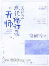 天师现代修行录图片