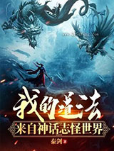 《我的道法来自神话志怪世界》全本TXT下载-作者：泰剑