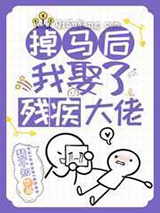 掉马后我娶了残疾大佬图片