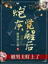 炮灰觉醒后被男主盯上了图片