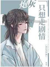万人迷炮灰只想走剧情图片