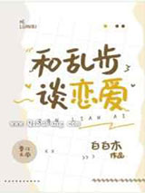 和乱步谈恋爱图片