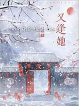 又逢她图片