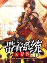 带着系统去异界图片