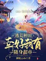 逃荒种田：幸好我有随身超市图片