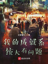我的成就系统大有问题图片