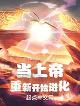 当上帝重新开始进化图片