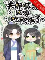夫郎喊我回家吃软饭了图片