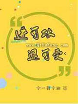 《进可攻 退可受》全本TXT下载-作者：十一月十四