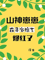 山神崽崽在寻宝综艺爆红了图片