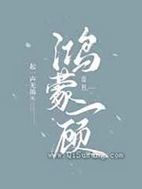 鸿蒙一顾图片