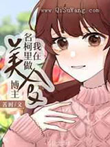 我在名柯里当美食博主图片