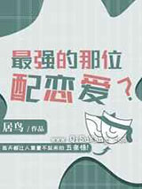 最强的那位配恋爱图片