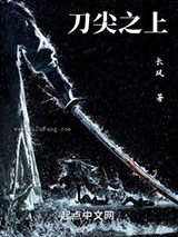 刀尖之上图片