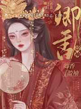 偏执丞相宠妻日常图片